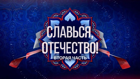 Вторая часть