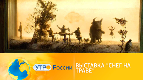 Выставка "Снег на траве": как создается волшебство