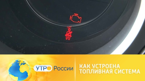 Как устроена топливная система