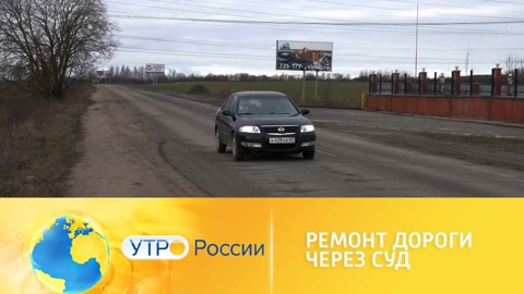 Ремонт дороги через суд