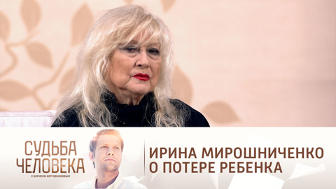 Ирина Мирошниченко рассказала, как потеряла ребенка