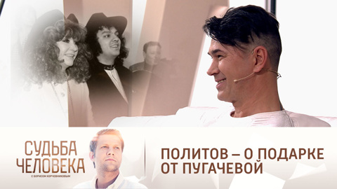 Политов вспомнил о забавном подарке от Пугачевой