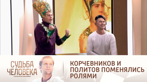 Корчевников и солист группы "На-На" поменялись ролями