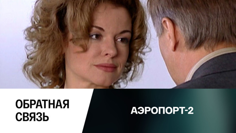 Обратная связь