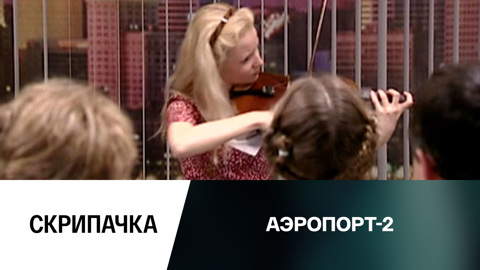 Скрипачка
