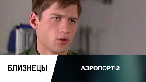 Близнецы