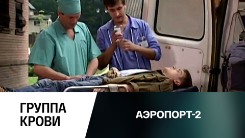 Группа крови