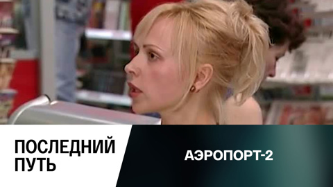 Последний путь