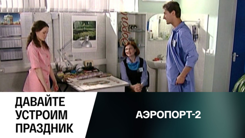 Давайте устроим праздник
