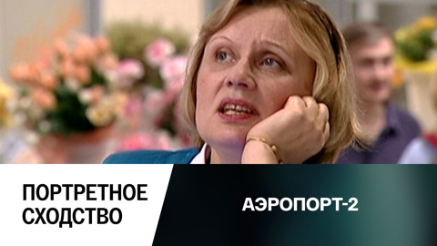 Портретное сходство