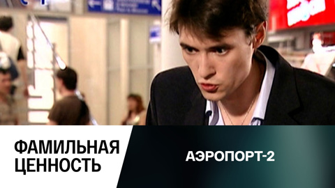 Фамильная ценность