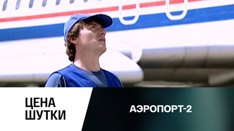 Цена шутки