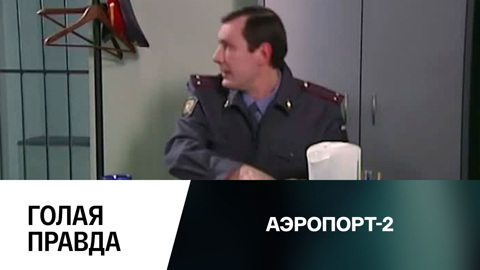 Голая правда