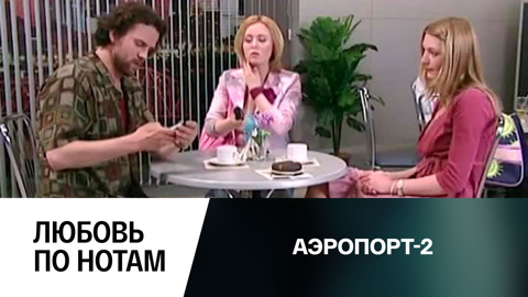 Любовь по нотам