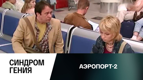 Синдром гения