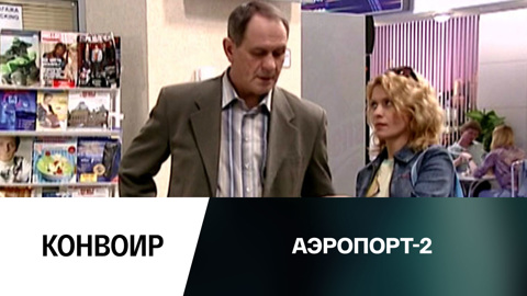 Конвоир