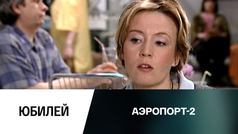 Юбилей