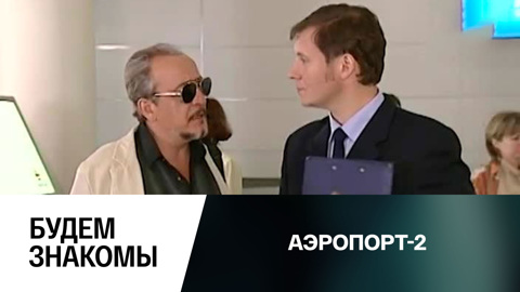 Будем знакомы