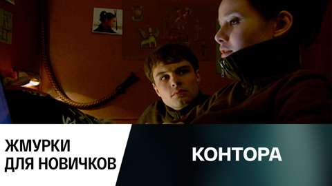 Жмурки для новичков