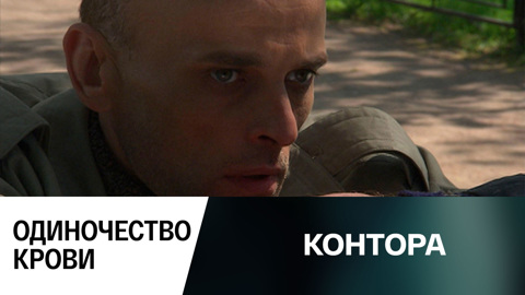Одиночество крови