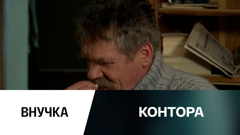 Внучка