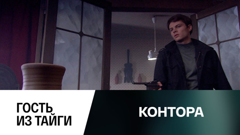 Гость из тайги