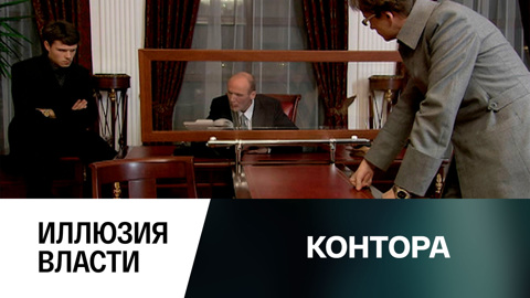 Иллюзия власти