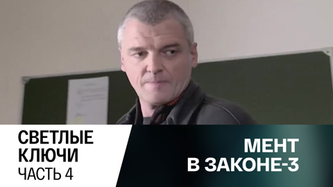 Светлые ключи. Часть 4