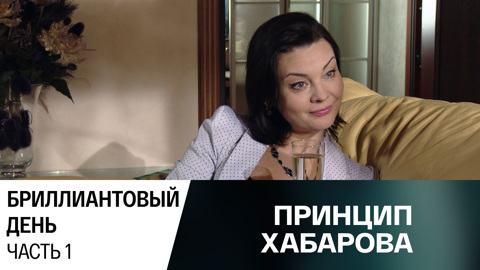 Бриллиантовый день. Часть 1