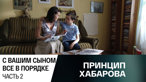 С вашим сыном все в порядке. Часть 2