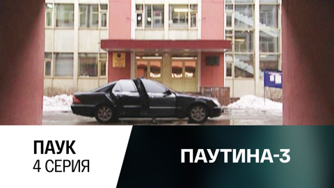Паук. Серия 4