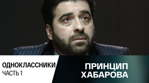 Одноклассники. Часть 1