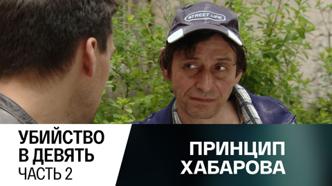 Убийство в девять. Часть 2