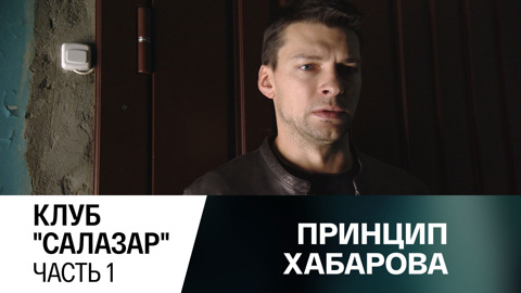 Клуб "Салазар". Часть 1