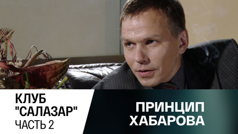 Клуб "Салазар". Часть 2