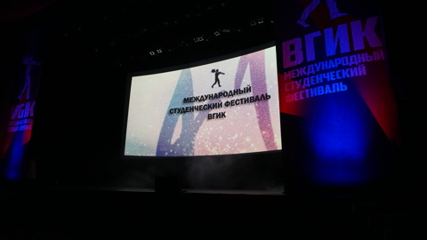 В Москве стартует второй этап 41-го Международного студенческого фестиваля ВГИК