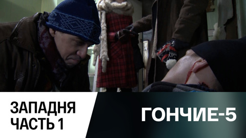 Западня. Часть 1