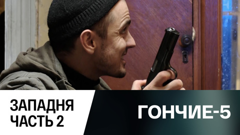 Западня. Часть 2