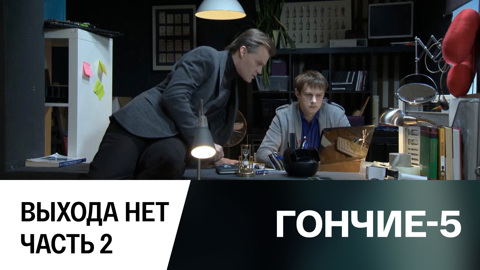 Выхода нет. Часть 2