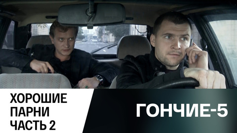 Хорошие парни. Часть 2