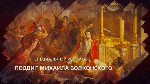 Подвиг Михаила Волконского