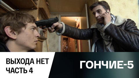 Выхода нет. Часть 4