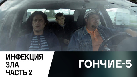 Инфекция зла. Часть 2