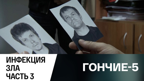 Инфекция зла. Часть 3
