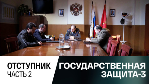 Отступник. Часть 2
