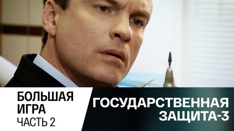 Большая игра. Часть 2