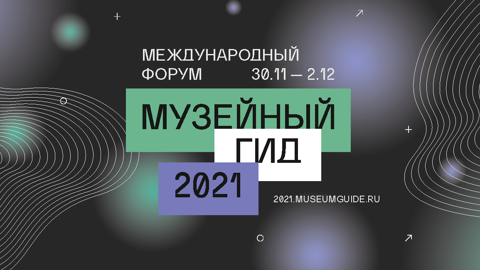 Форум "Музейный гид 2021"