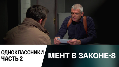 Одноклассники. Часть 2