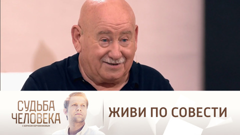 Марк Рудинштейн: "Живи по совести"