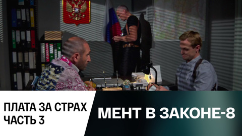Плата за страх. Часть 3